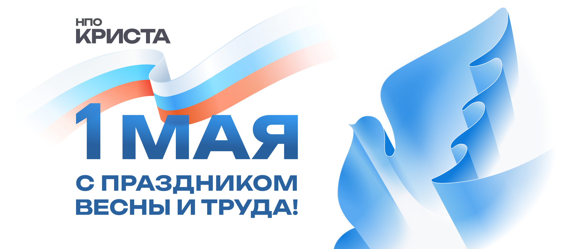 C праздником весны и труда