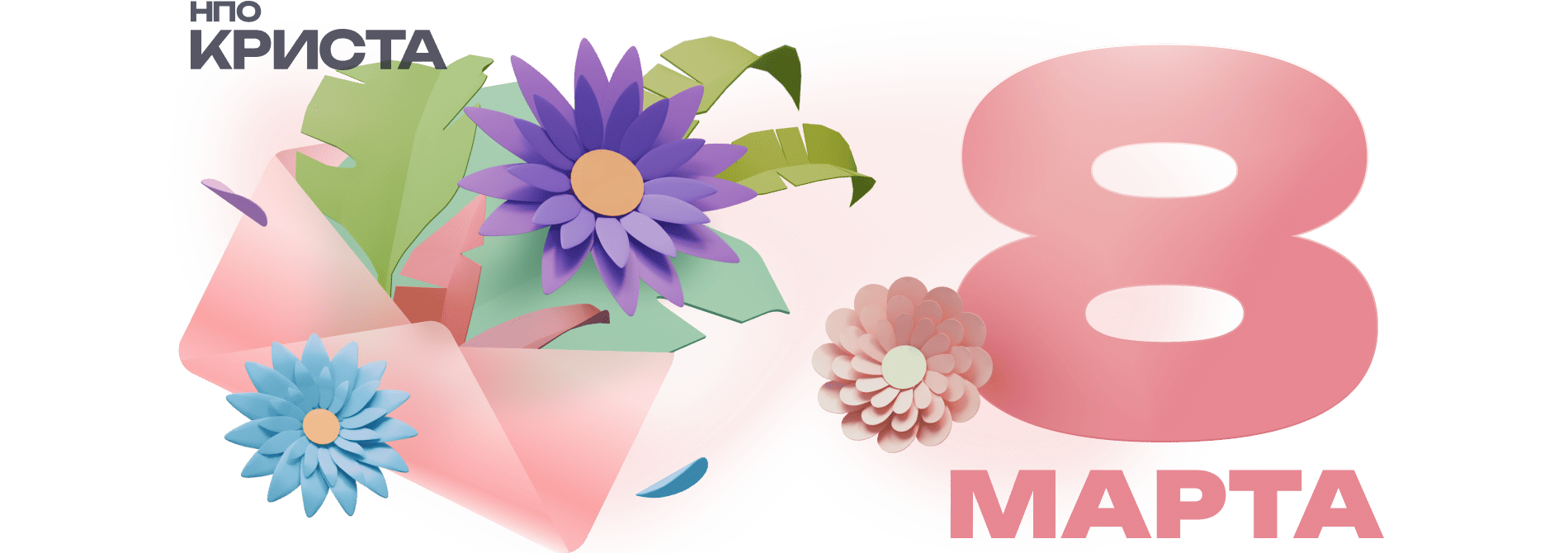 с 8 Марта