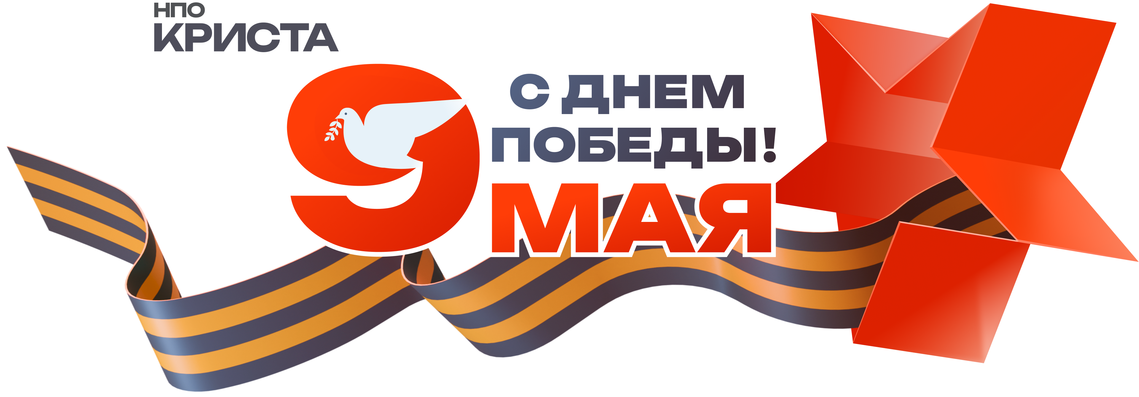 C Днем Победы!
