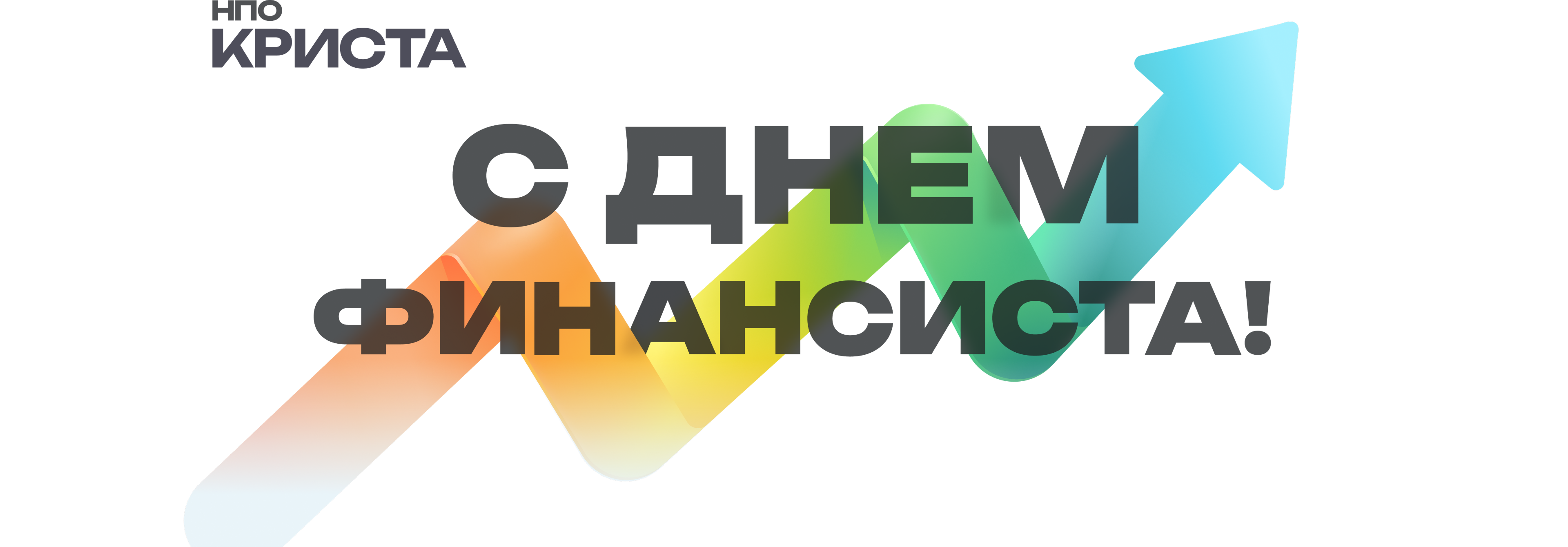 С днем финансиста!