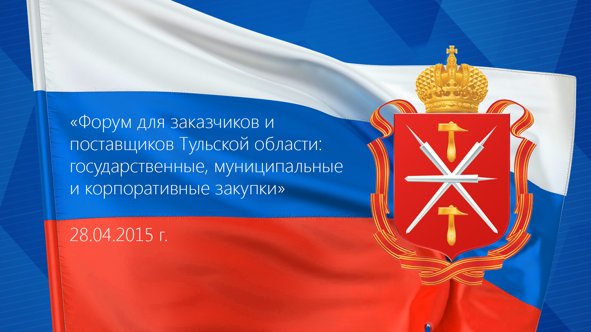 Министерство финансов Тульской области. 44 ФЗ картинки. Герб Тульской области. Государственные символы РФ на рабочий стол.