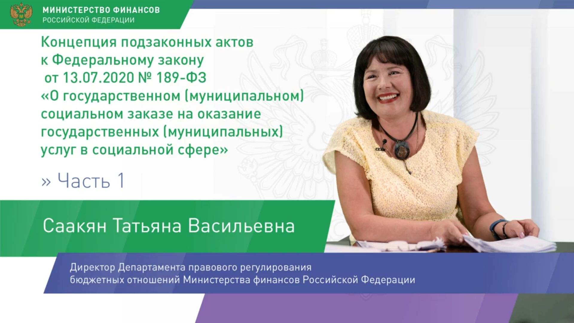 Видео: «Подзаконные акты к федеральному закону о социальном заказе, часть  1» — ООО НПО Криста