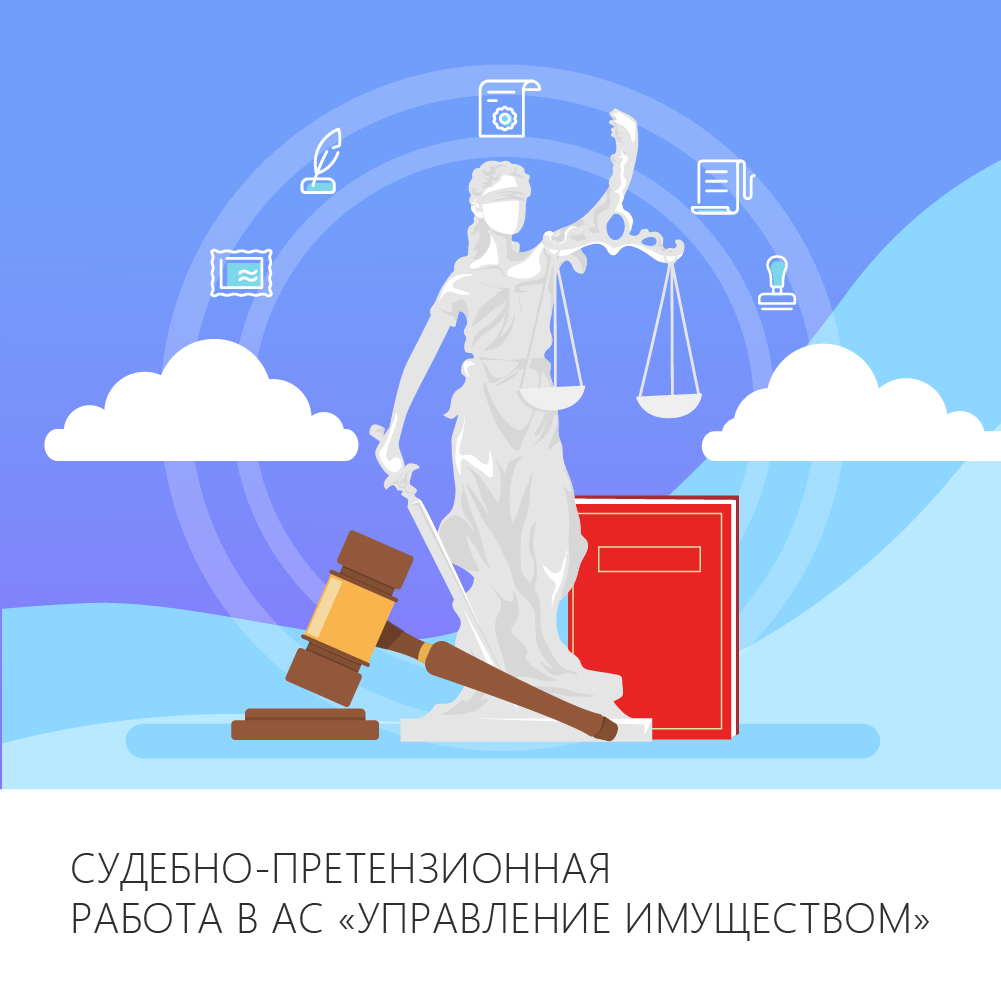 Ведение судебно-претензионной работы в АС «Управление имуществом» — ООО НПО  Криста