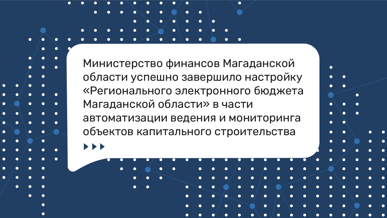 В Магаданской области при поддержке НПО «Криста» автоматизировано  управление объектами капитального строительства — ООО НПО Криста