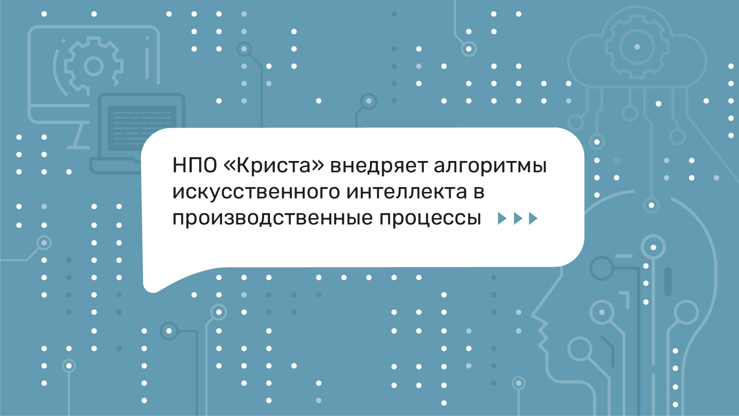 Работа службы поддержки клиентов НПО «Криста» совершенствуется с помощью  искусственного интеллекта — ООО НПО Криста