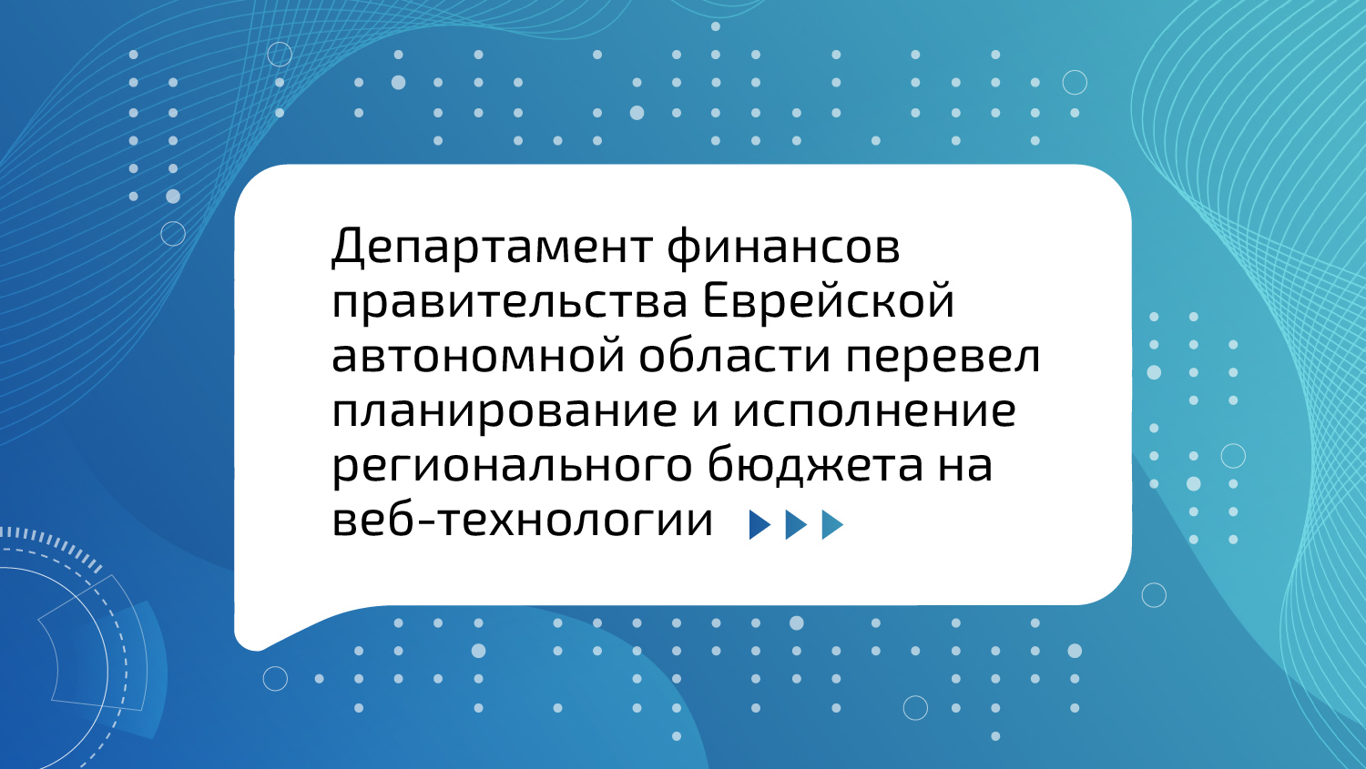 Процессы планирования и исполнения бюджета Еврейской автономной области  переведены на веб-технологии — ООО НПО Криста