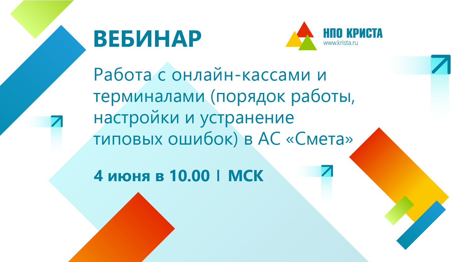 4 июня состоится вебинар на тему «Работа с онлайн-кассами и терминалами  (порядок работы, настройки и устранение типовых ошибок) в АС «Смета»» — ООО  НПО Криста